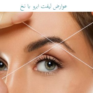 عوارض لیفت ابرو با نخ 