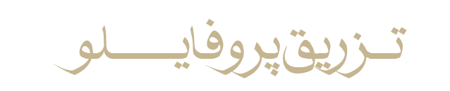 تزریق-پروفایلو (1)