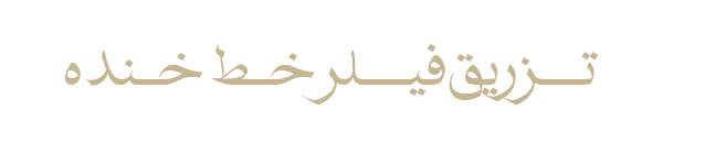 خط-خنده