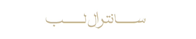سانترال-لب