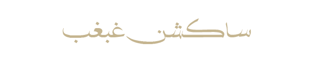 ساکشن-غب-غب