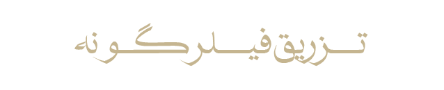 فیلر-گونه