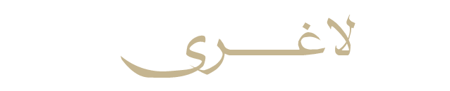 لاغری