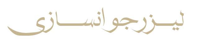 لیزر-جوانسازی