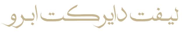 لیفت-دایرکت-ابرو