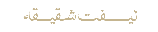 لیفت-شقیقه
