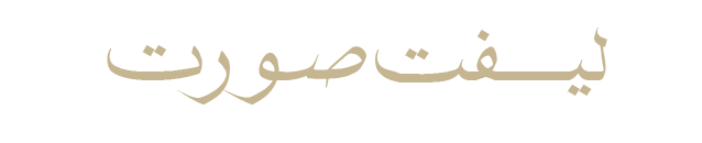 لیفت-صورت