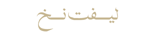 لیفت-نخخخ