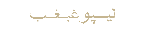 لیپو-غبغب