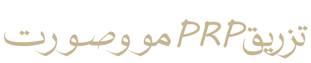 پی-آر-پی (1)