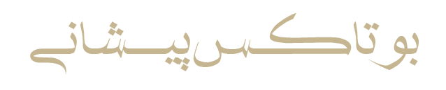 پیشانی-پ (1)
